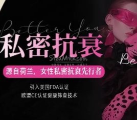 蜜私密.女性私密抗衰(万柳店)