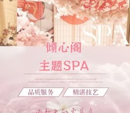倾心阁·主题SPA