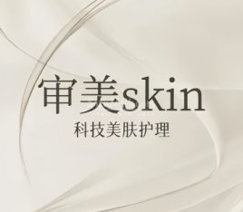审美护肤造型