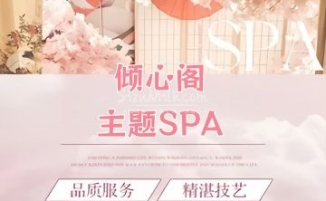 倾心阁·主题SPA