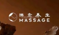 拂愈养生·Massage