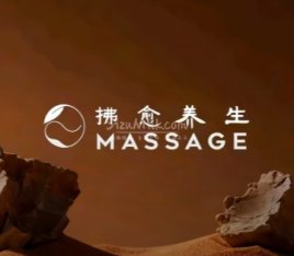 拂愈养生·Massage