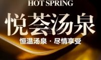悦荟汤泉