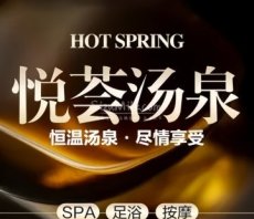 悦荟汤泉