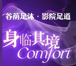 谷荫足沐·影院足道