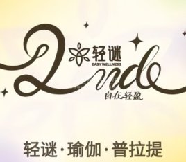 轻谜·瑜伽·普拉提