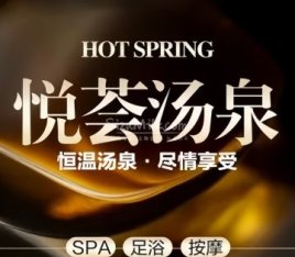悦荟汤泉