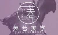 芙兮美学·科技美肤中心