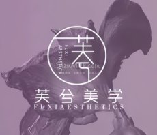 芙兮美学·科技美肤中心