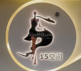 15空间舞蹈生活馆