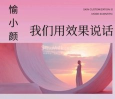 愉小颜·科技抗衰修护中心