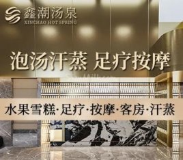 鑫潮汤泉·洗浴足道
