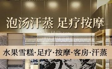 鑫潮汤泉·洗浴足道