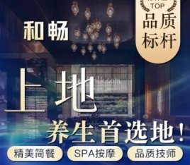 和畅·休闲养生SPA
