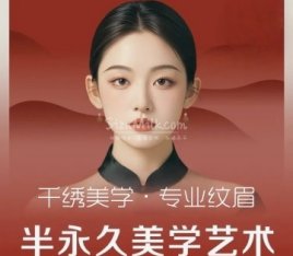 千绣美学·专业纹眉