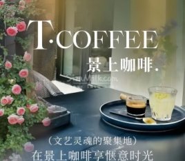 T.Coffee景上咖啡