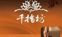 千指坊足道
