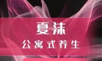 夏沫公寓式