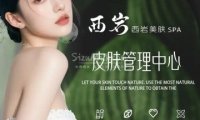 西岩.皮肤管理（远洋国际中心）