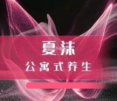 夏沫公寓式