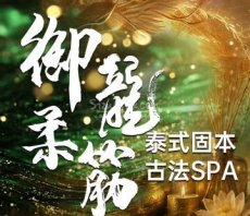 御龍柔筋·泰式spa