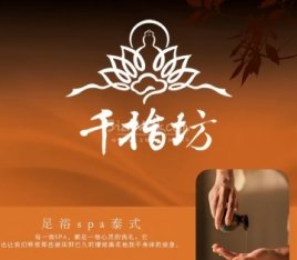 千指坊足道