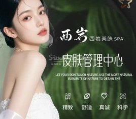 西岩.皮肤管理（远洋国际中心）