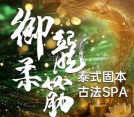御龍柔筋·泰式spa