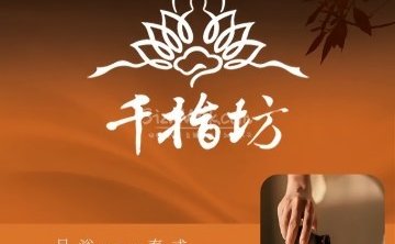 千指坊足道