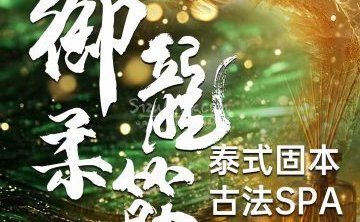御龍柔筋·泰式spa