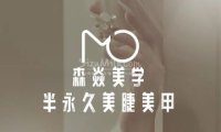 森焱美学半永久美睫美甲