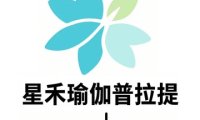 星禾瑜伽.普拉提