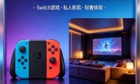 焰·轻奢私人影咖Switch电玩馆