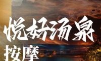 悦好汤泉