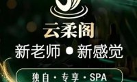 云柔阁养生