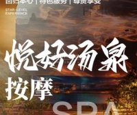 悦好汤泉