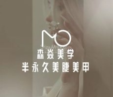 森焱美学半永久美睫美甲