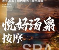 悦好汤泉
