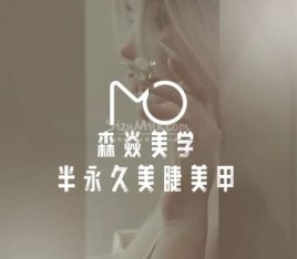 森焱美学半永久美睫美甲