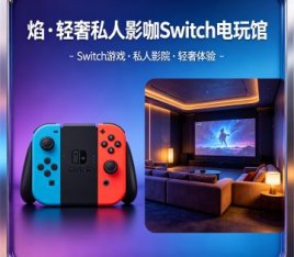 焰·轻奢私人影咖Switch电玩馆