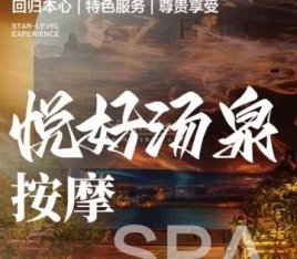 悦好汤泉