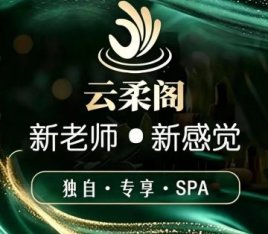 云柔阁养生