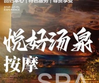 悦好汤泉