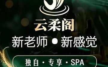 云柔阁养生