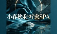 小春秋禾·疗愈SPA