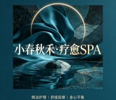 小春秋禾·疗愈SPA