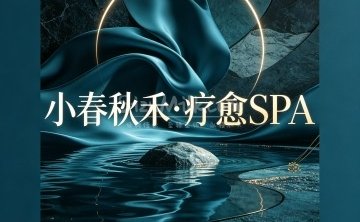 小春秋禾·疗愈SPA