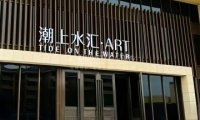 潮上水汇.汤泉（通州店）