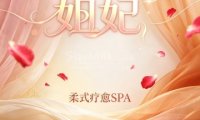 妲妃·柔式疗愈SPA