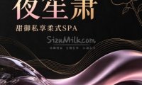 夜笙箫·甜御私享柔式SPA